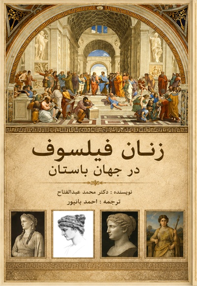 زنان فیلسوف در جهان باستان